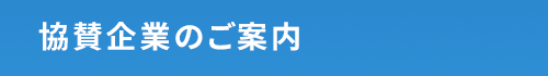 協賛企業のご案内